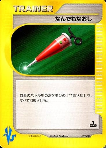 ★旧裏ポケモンカード なんでもなおし ★ ポケカ】なんでもなおし C の買取価格 | トレトク【公式】
