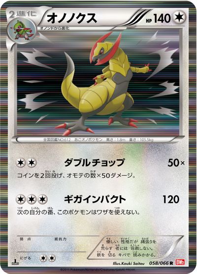 ポケカ】オノノクス R の買取価格 | トレトク【公式】