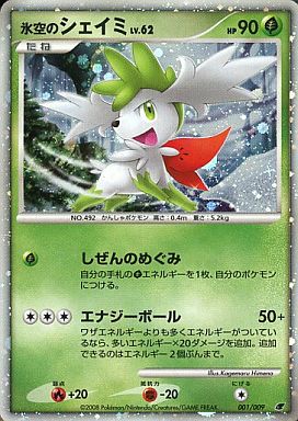 ポケカ】氷空のシェイミ LV.62 null の買取価格 | トレトク【公式】
