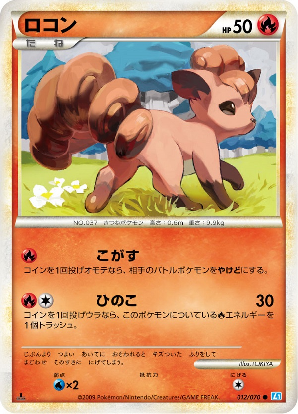 ポケカ】ロコン C の買取価格 | トレトク【公式】