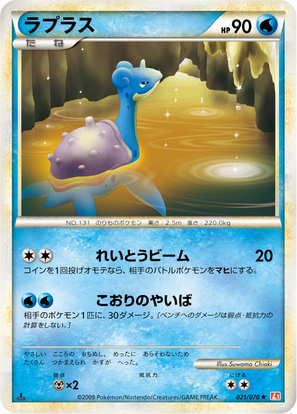 ポケカ】ラプラス R の買取価格 | トレトク【公式】