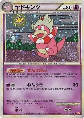 ポケカ】ヤドキング(キラ) R の買取価格 | トレトク【公式】