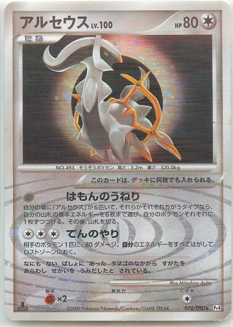 ポケカ】アルセウス R の買取価格 | トレトク【公式】