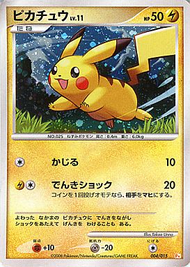 ポケカ】ピカチュウ（キラ） null の買取価格 | トレトク【公式】