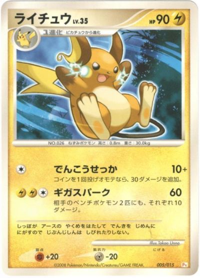 ポケカ】ライチュウ null の買取価格 | トレトク【公式】