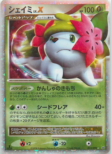 ポケモンカード　シェイミLV.X 、LV.42 ポケカ】シェイミLV.X SR の買取価格 | トレトク【公式】