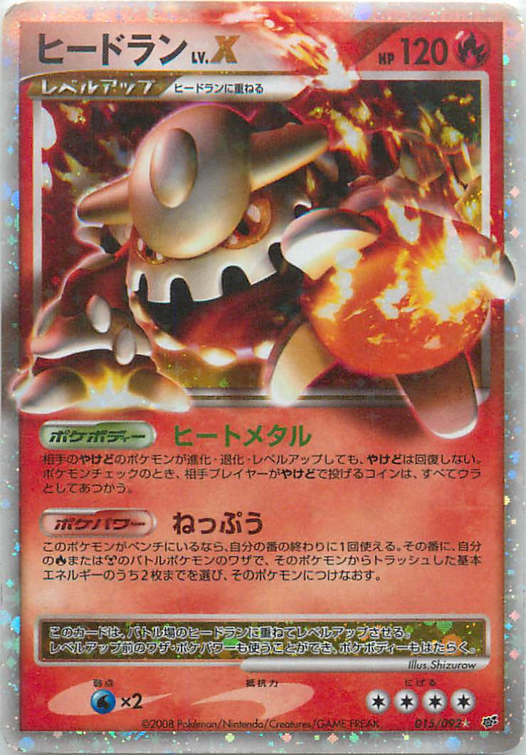 ポケカ】ヒードランLV.X SR の買取価格 | トレトク【公式】