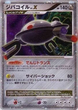 ポケカ】ジバコイルLV.X SR の買取価格 | トレトク【公式】