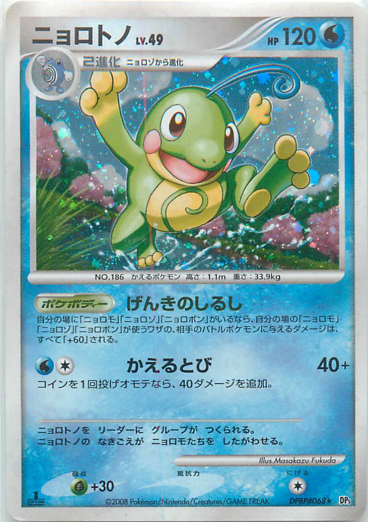 ポケカ】ニョロトノ R の買取価格 | トレトク【公式】