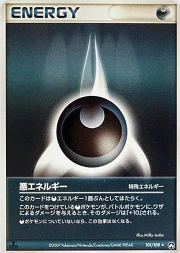 ポケカ】悪エネルギー R の買取価格 | トレトク【公式】