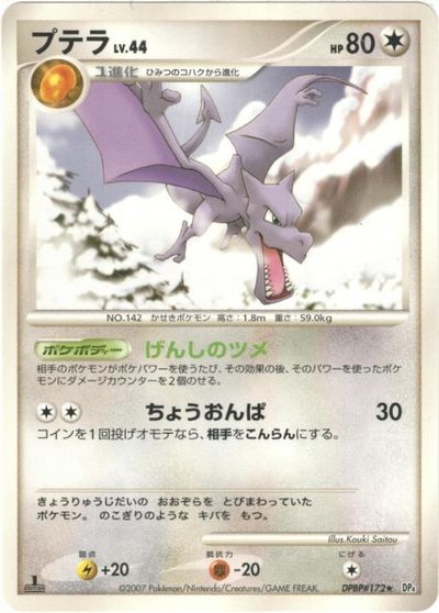 ポケカ】プテラ R の買取価格 | トレトク【公式】