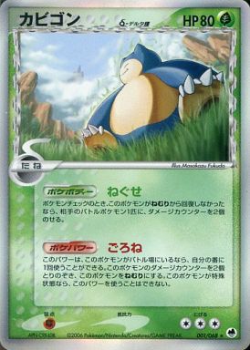 ゆ*き様 カビゴン δ-デルタ種 ★ PCG 拡張パック さいはての攻防 キラ ポケカ】カビゴンδ-デルタ種 R の買取価格 | トレトク【公式】