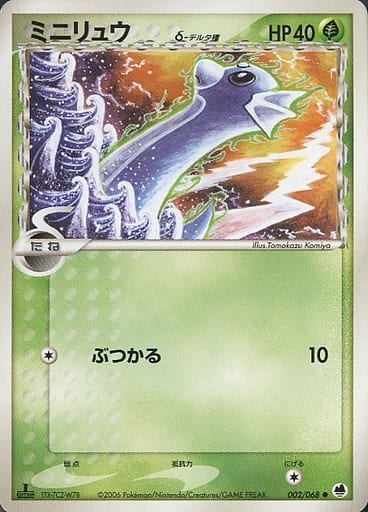 【初版 1ED まとめ売り】ミニリュウ ハクリュー δ-デルタ種 8枚 ポケカ】ミニリュウδ-デルタ種 C の買取価格 | トレトク【公式】