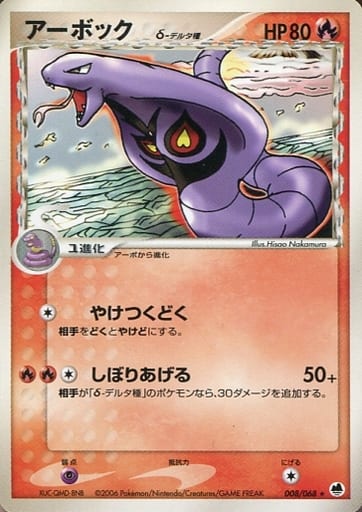 ポケカ】アーボックδ-デルタ種 R の買取価格 | トレトク【公式】