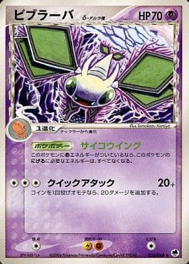 ポケカ】ビブラーバδ-デルタ種 R の買取価格 | トレトク【公式】