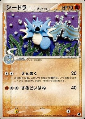 ポケカ】シードラδ-デルタ種 R の買取価格 | トレトク【公式】