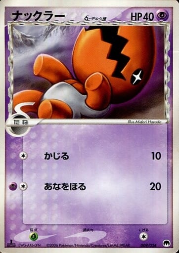 ポケカ】ナックラーδ-デルタ種 null の買取価格 | トレトク【公式】