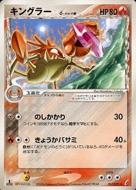 ポケカ】キングラーδ-デルタ種 R の買取価格 | トレトク【公式】