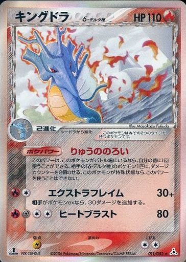 ポケカ】キングドラδ-デルタ種 R の買取価格 | トレトク【公式】