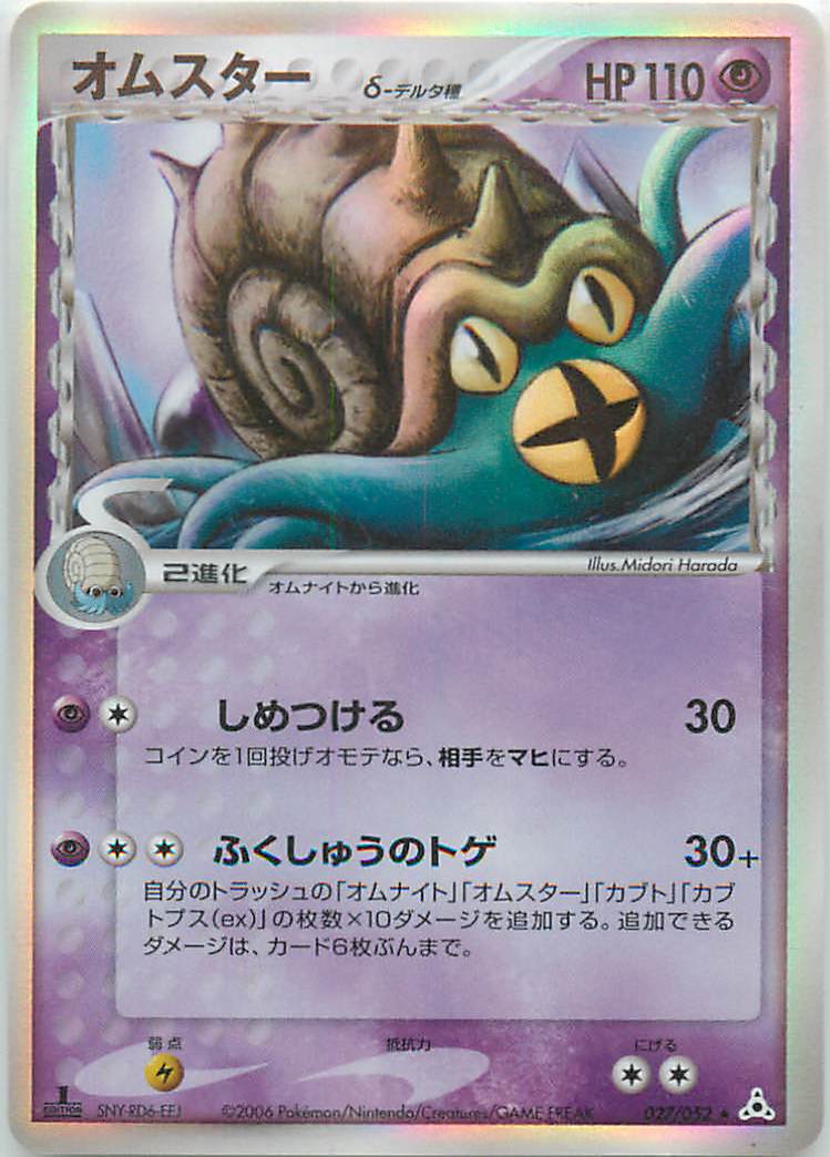 ポケカ】オムスターδ-デルタ種 R の買取価格 | トレトク【公式】