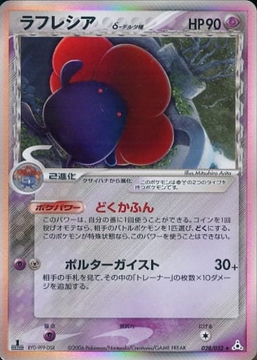 ラフレシア δ-デルタ種 ★ PCG 拡張パック ホロンの幻影 キラ 028/… ポケカ】ラフレシアδ-デルタ種 R の買取価格 | トレトク【公式】