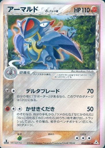 ポケカ】アーマルドδ-デルタ種 R の買取価格 | トレトク【公式】