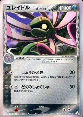 ポケカ】ユレイドルδ-デルタ種 R の買取価格 | トレトク【公式】