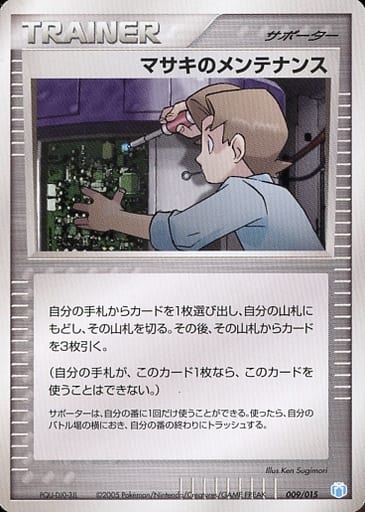 ポケカ】マサキのメンテナンス null の買取価格 | トレトク【公式】