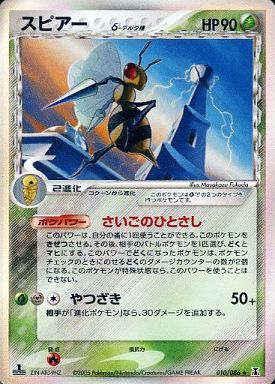 ポケカ】スピアーδ-デルタ種 R の買取価格 | トレトク【公式】