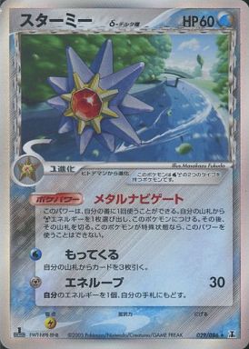 ポケカ】スターミーδ-デルタ種 R の買取価格 | トレトク【公式】