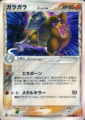 ポケカ】ガラガラδ-デルタ種 R の買取価格 | トレトク【公式】