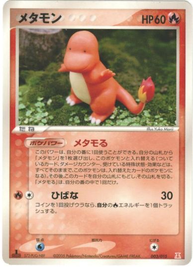 ポケカ】メタモン(ヒトカゲ) null の買取価格 | トレトク【公式】