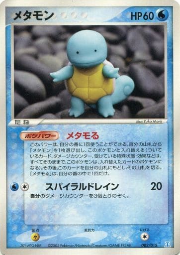 ポケモン】メタモン(ゼニガメ) null の買取価格 | トレトク【公式】