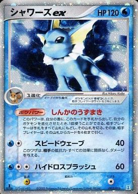 ポケカ】シャワーズex null の買取価格 | トレトク【公式】