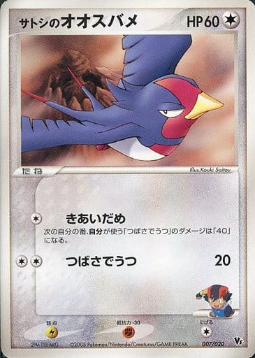ポケモン】サトシのオオスバメ null の買取価格 | トレトク【公式】
