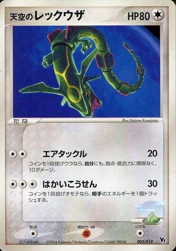 ポケモンカード 天空のレックウザ 003/019 ポケカ】天空のレックウザ null の買取価格 | トレトク【公式】