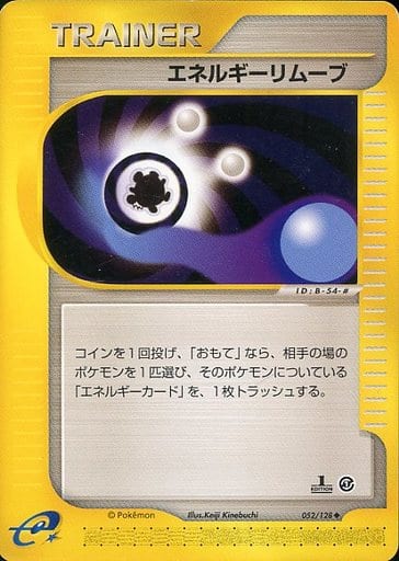 ポケカ】エネルギーリムーブ U の買取価格 | トレトク【公式】