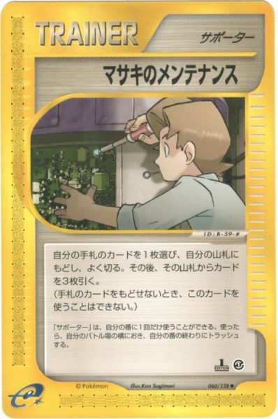 ポケカ】マサキのメンテナンス U の買取価格 | トレトク【公式】