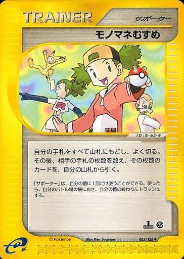 ポケカ】モノマネむすめ U の買取価格 | トレトク【公式】