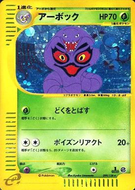 ポケカ】アーボック R の買取価格 | トレトク【公式】