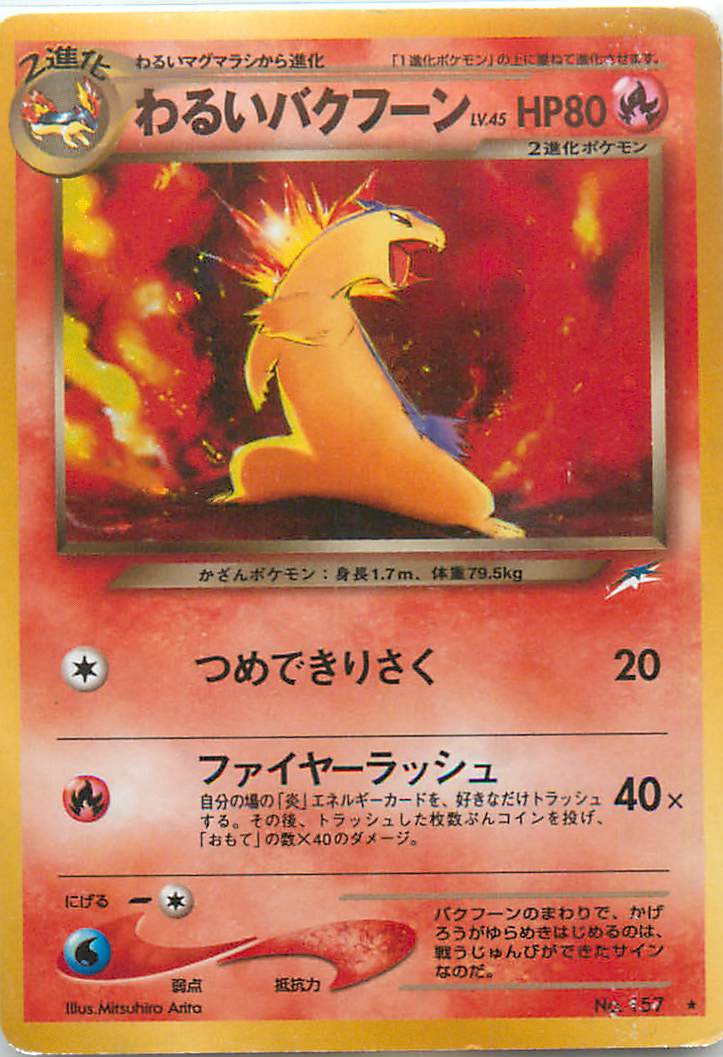 【ARS9】ポケモンカード　わるいバクフーン　鑑定書付 ポケカ】わるいバクフーン LV.45 R の買取価格 | トレトク【公式】