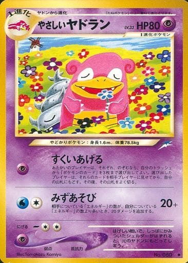 ポケカ】やさしいヤドラン LV.33 U の買取価格 | トレトク【公式】