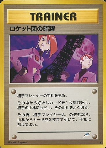 ポケカ】ロケット団の暗躍 U の買取価格 | トレトク【公式】