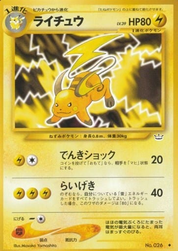 ポケカ】ライチュウ LV.39 U の買取価格 | トレトク【公式】