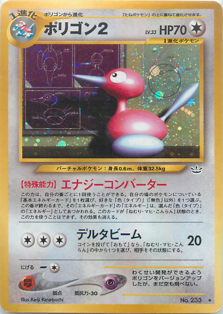 ポケカ】ポリゴン2 LV.33 R の買取価格 | トレトク【公式】