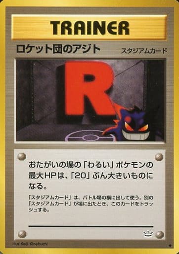 旧裏　ポケモンカード　ロケット団のアジト ポケカ】ロケット団のアジト U の買取価格 | トレトク【公式】