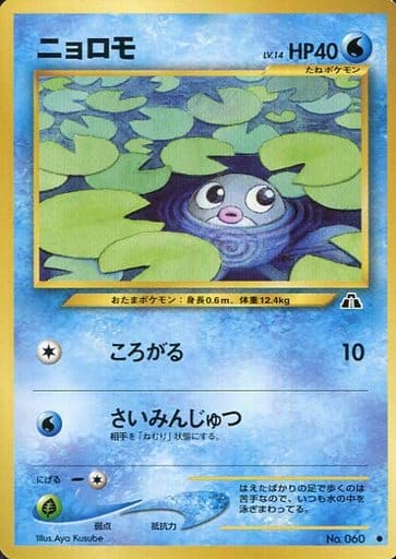ポケカ】ニョロモ LV.14 C の買取価格 | トレトク【公式】