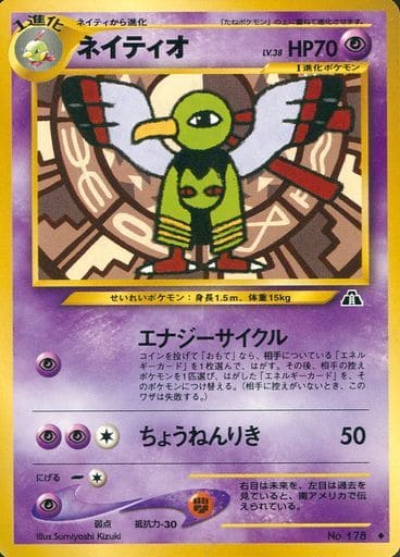 ポケカ】ネイティオ LV.38 U の買取価格 | トレトク【公式】