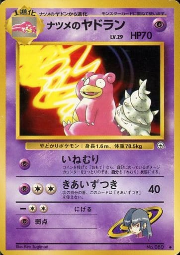 ポケカ】ナツメのヤドラン LV.29 U の買取価格 | トレトク【公式】