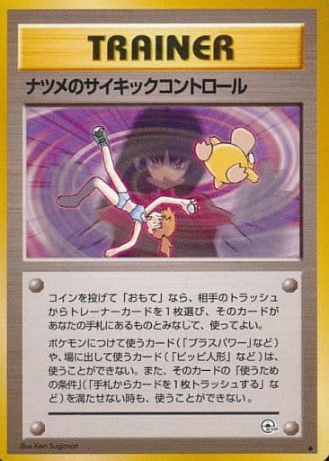 ポケカ】ナツメのサイキックコントロール U の買取価格 | トレトク【公式】
